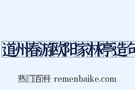 道州春游欧阳家林亭造句是什么意思的图片